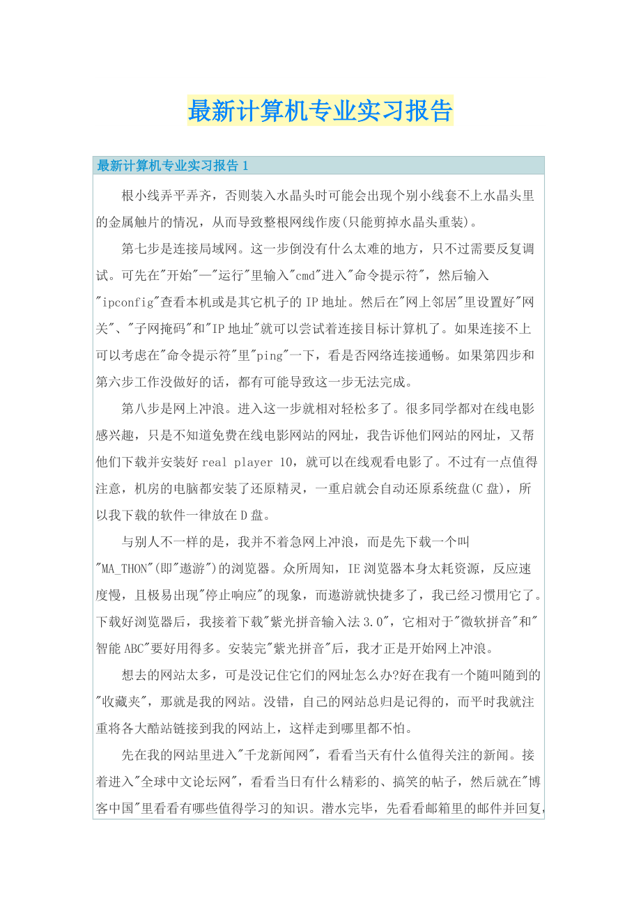 最新计算机专业实习报告.doc_第1页