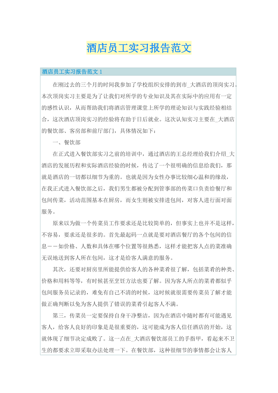 酒店员工实习报告范文.doc_第1页