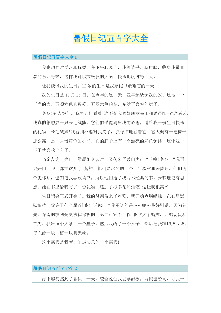 暑假日记五百字大全.doc_第1页