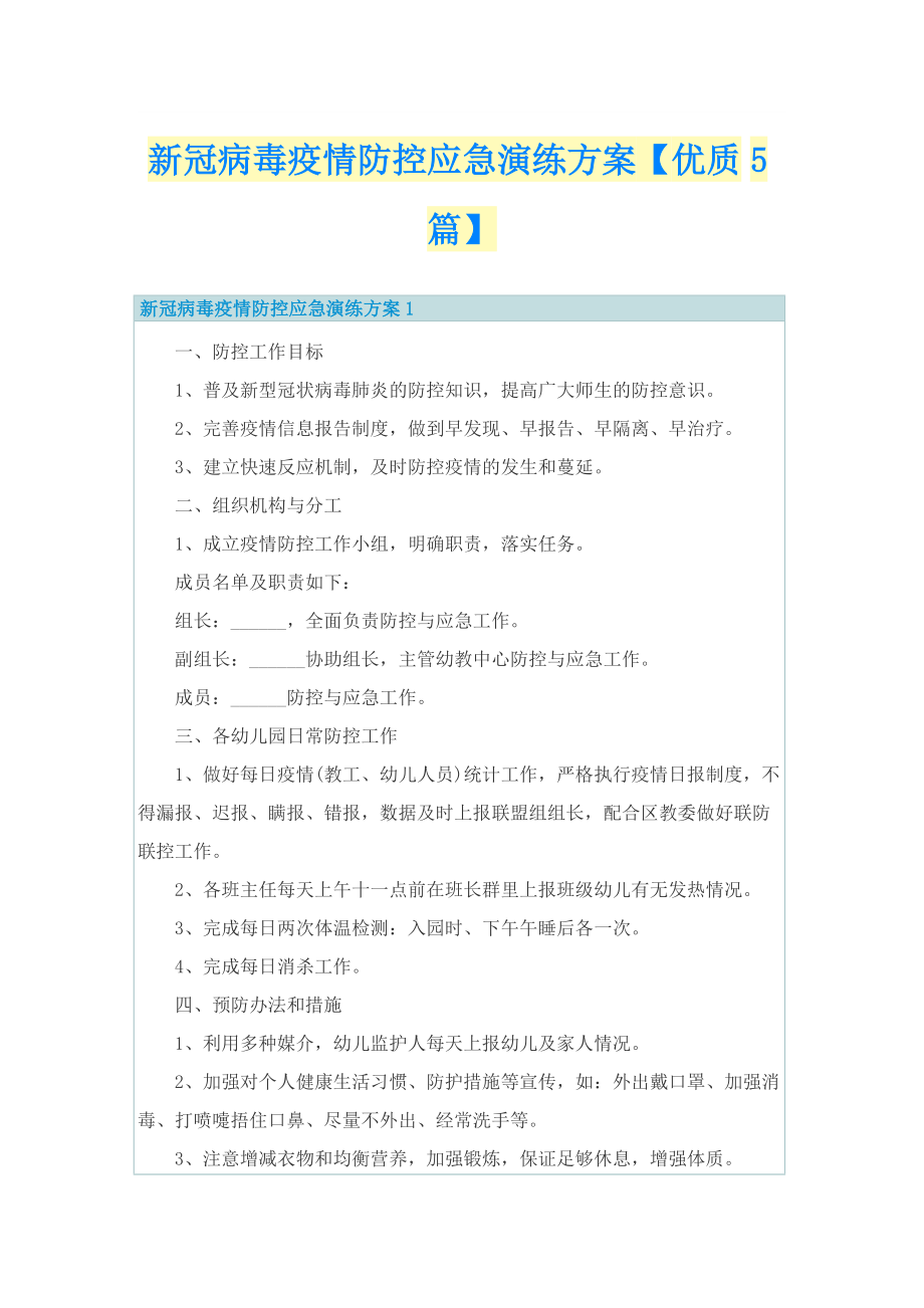 新冠病毒疫情防控应急演练方案【优质5篇】.doc_第1页