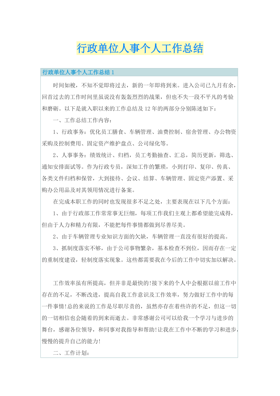 行政单位人事个人工作总结.doc_第1页