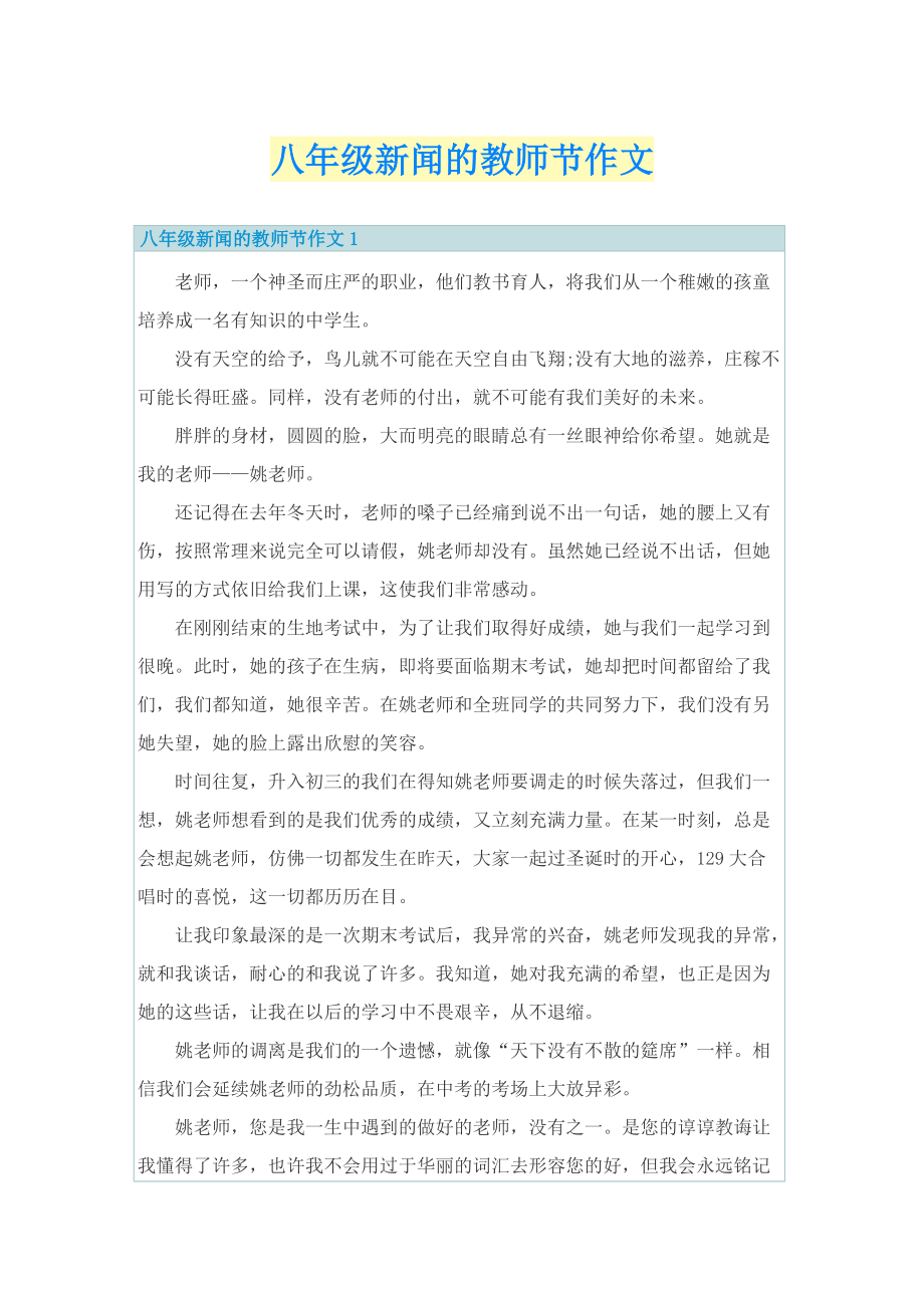 八年级新闻的教师节作文.doc_第1页