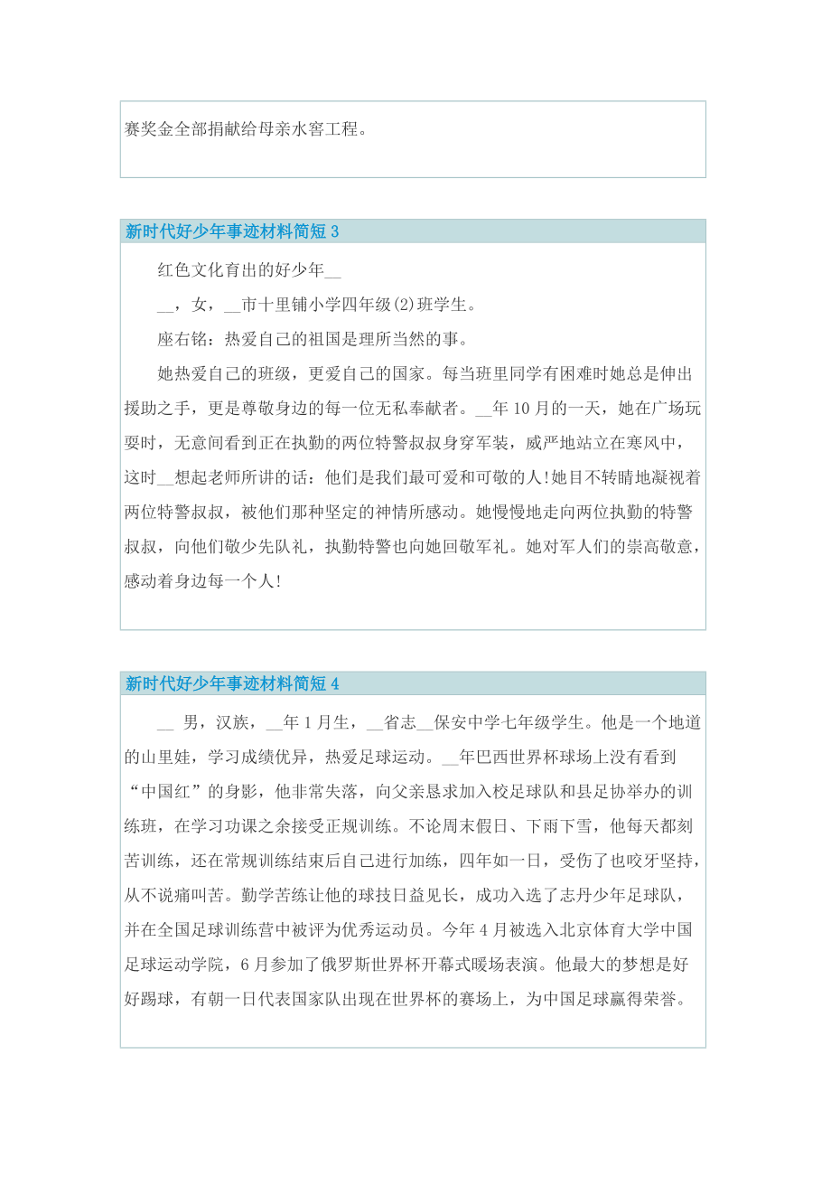 新时代好少年事迹材料简短9篇.doc_第2页