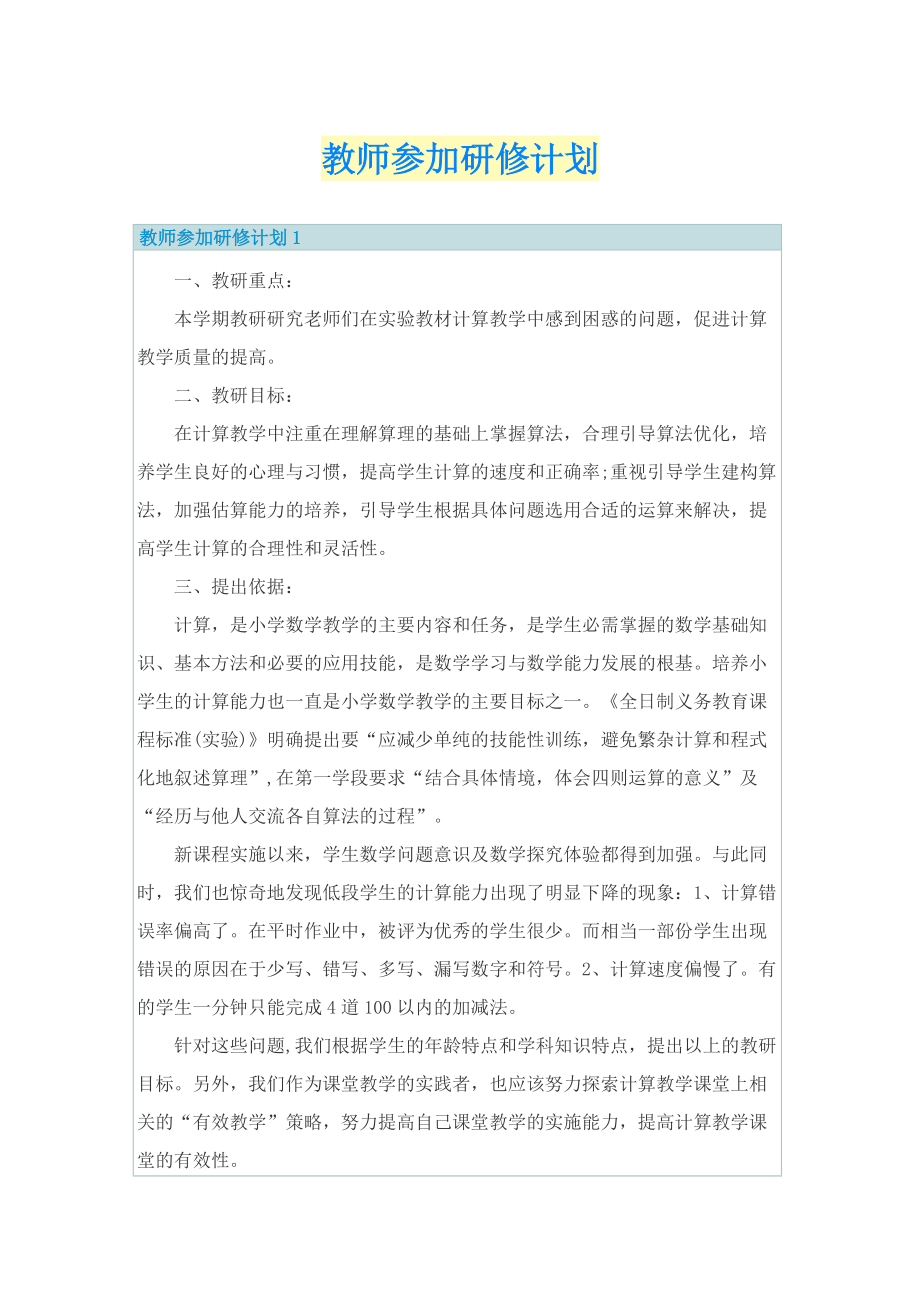 教师参加研修计划.doc_第1页