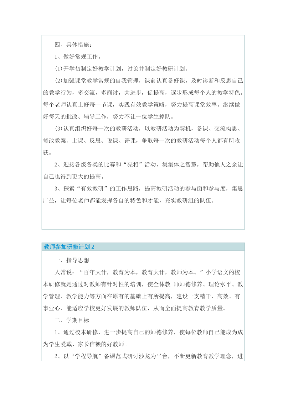 教师参加研修计划.doc_第2页