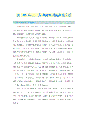 观2022年五一劳动奖章颁奖典礼有感.doc