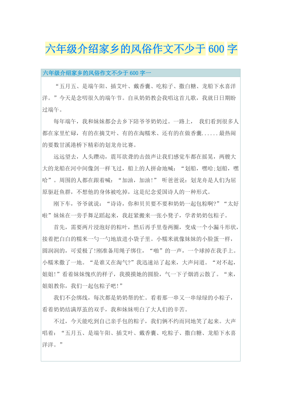 六年级介绍家乡的风俗作文不少于600字.doc_第1页