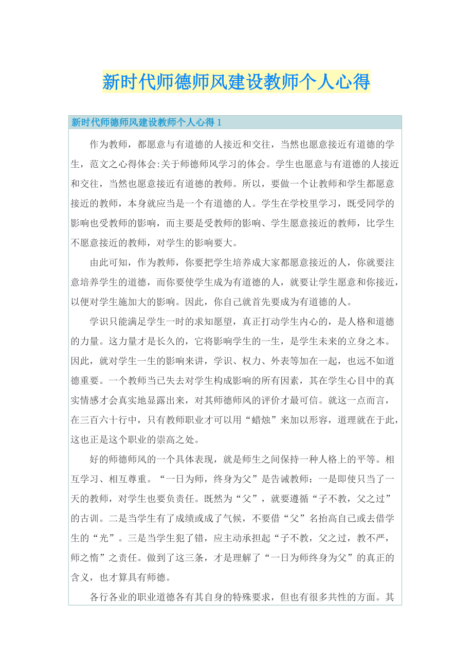 新时代师德师风建设教师个人心得.doc_第1页