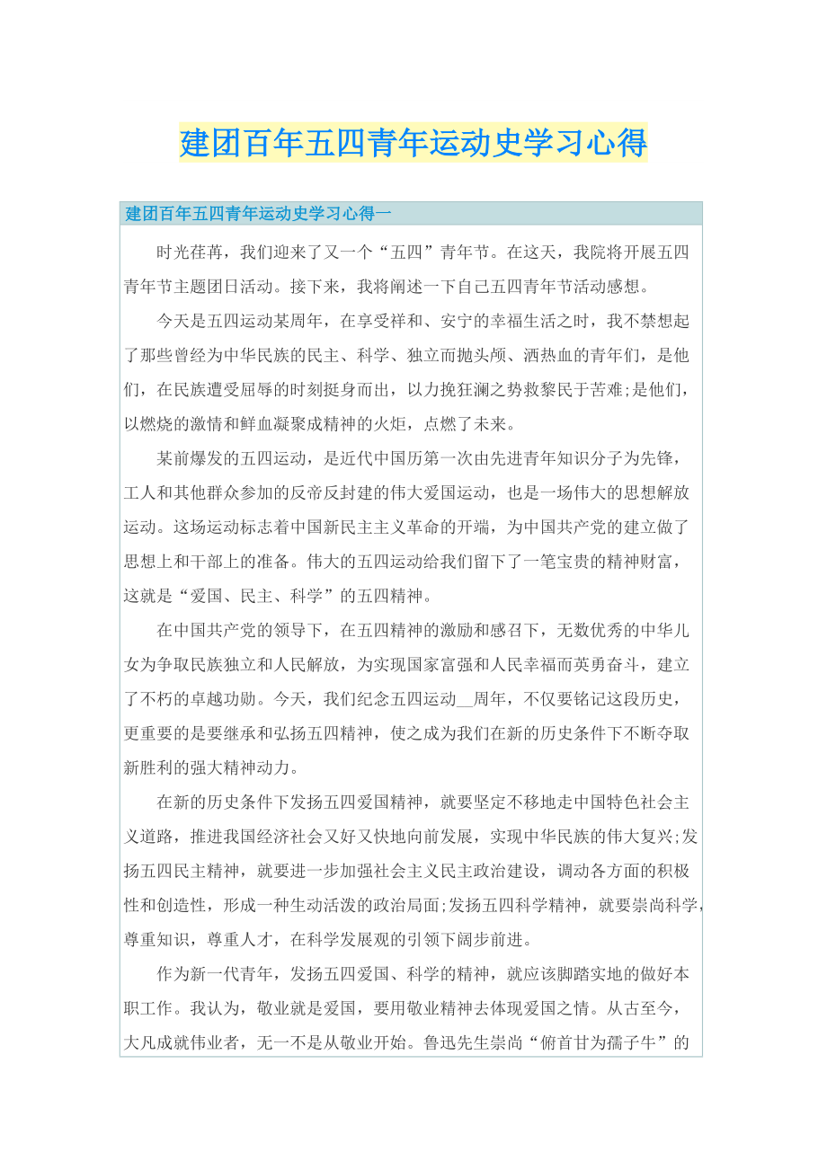 建团百年五四青年运动史学习心得.doc_第1页