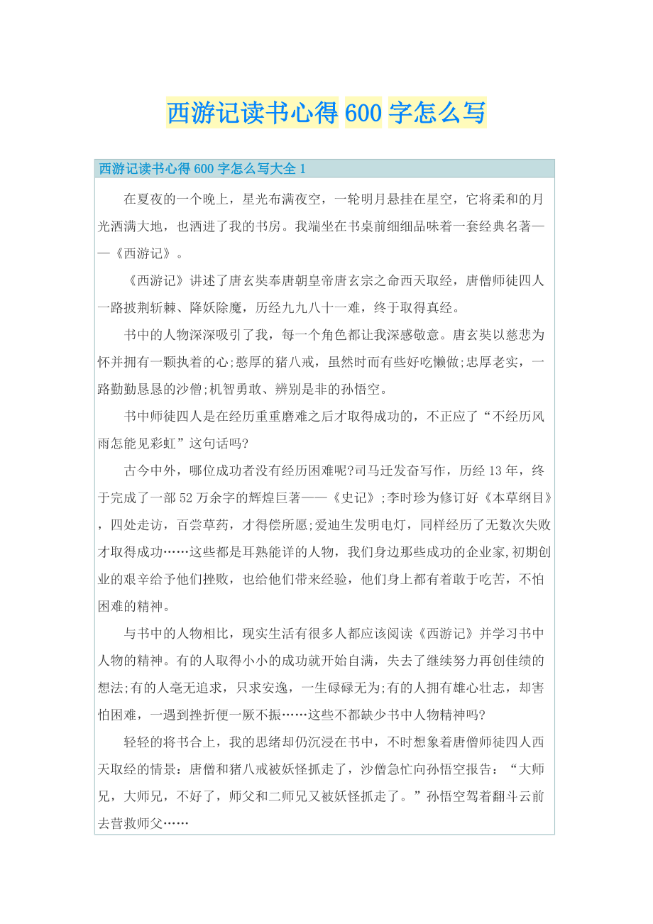 西游记读书心得600字怎么写.doc_第1页