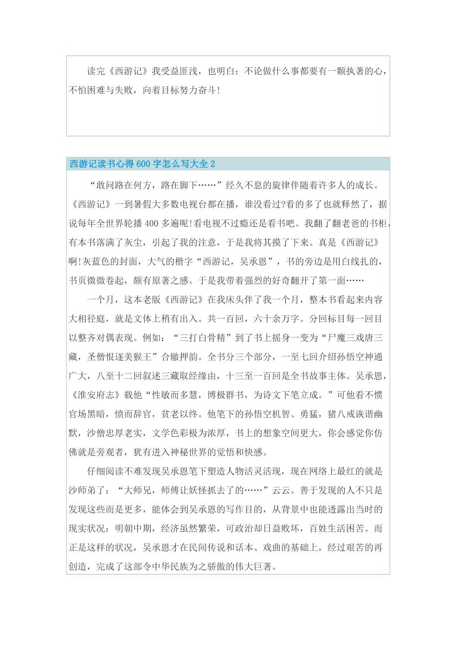 西游记读书心得600字怎么写.doc_第2页