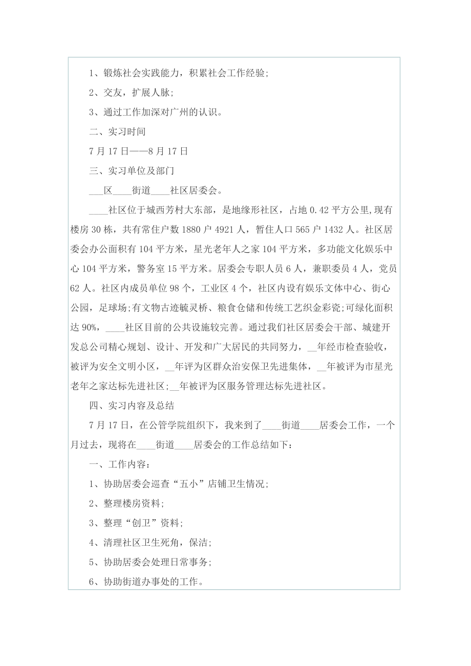 最新社区居委会实习报告.doc_第3页