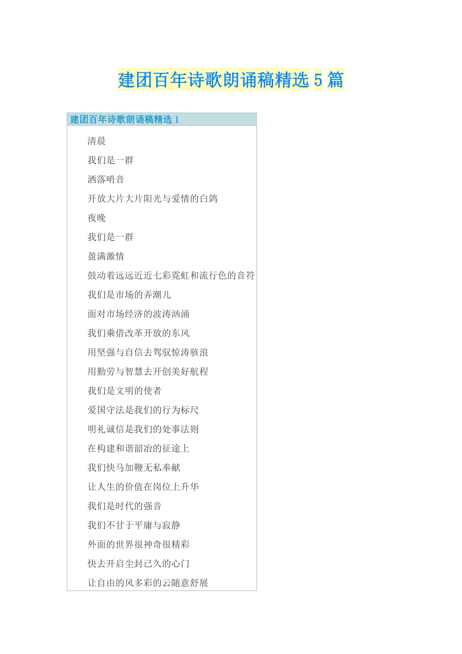 建团百年诗歌朗诵稿精选5篇.doc_第1页
