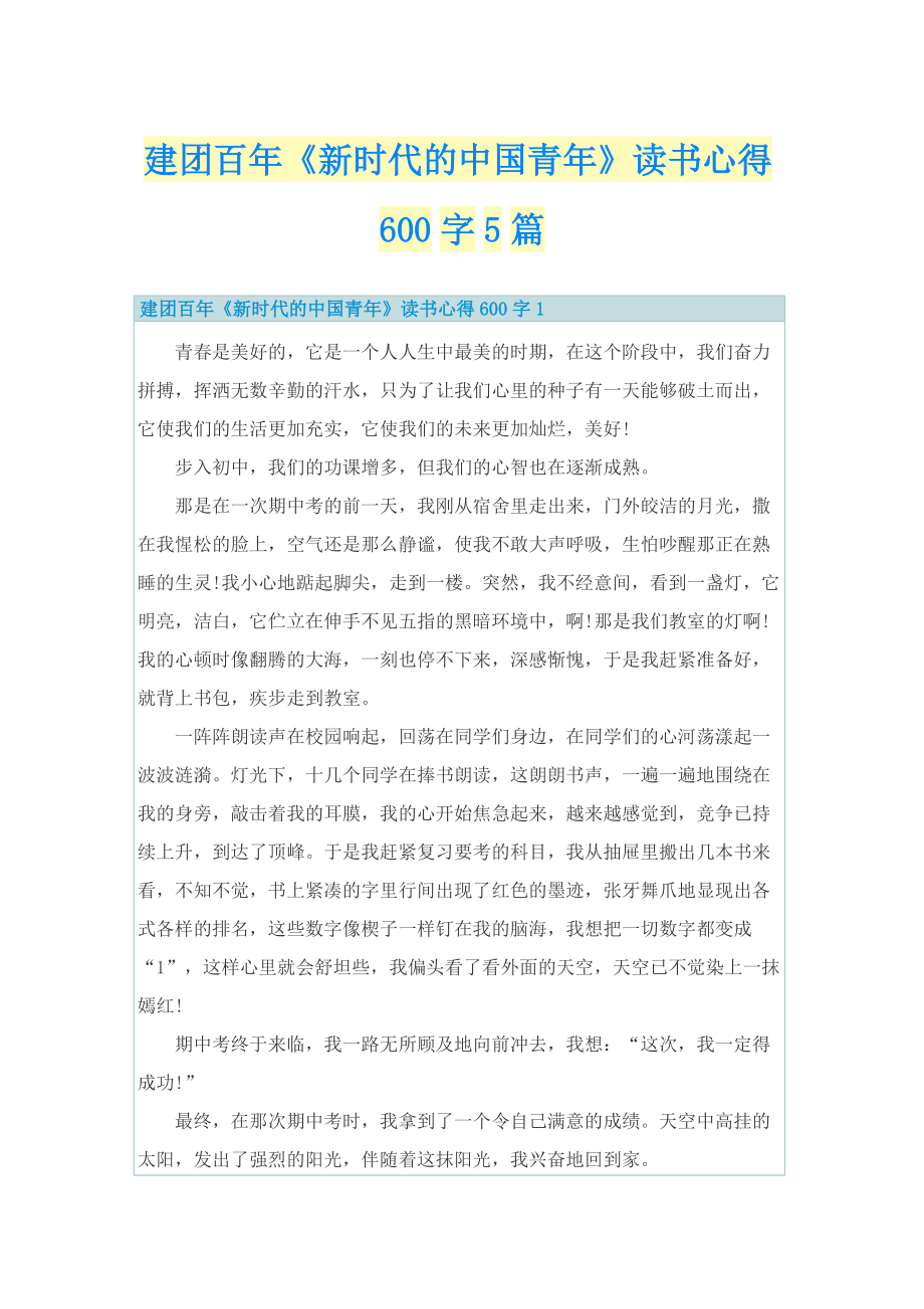 建团百年《新时代的中国青年》读书心得600字5篇.doc_第1页