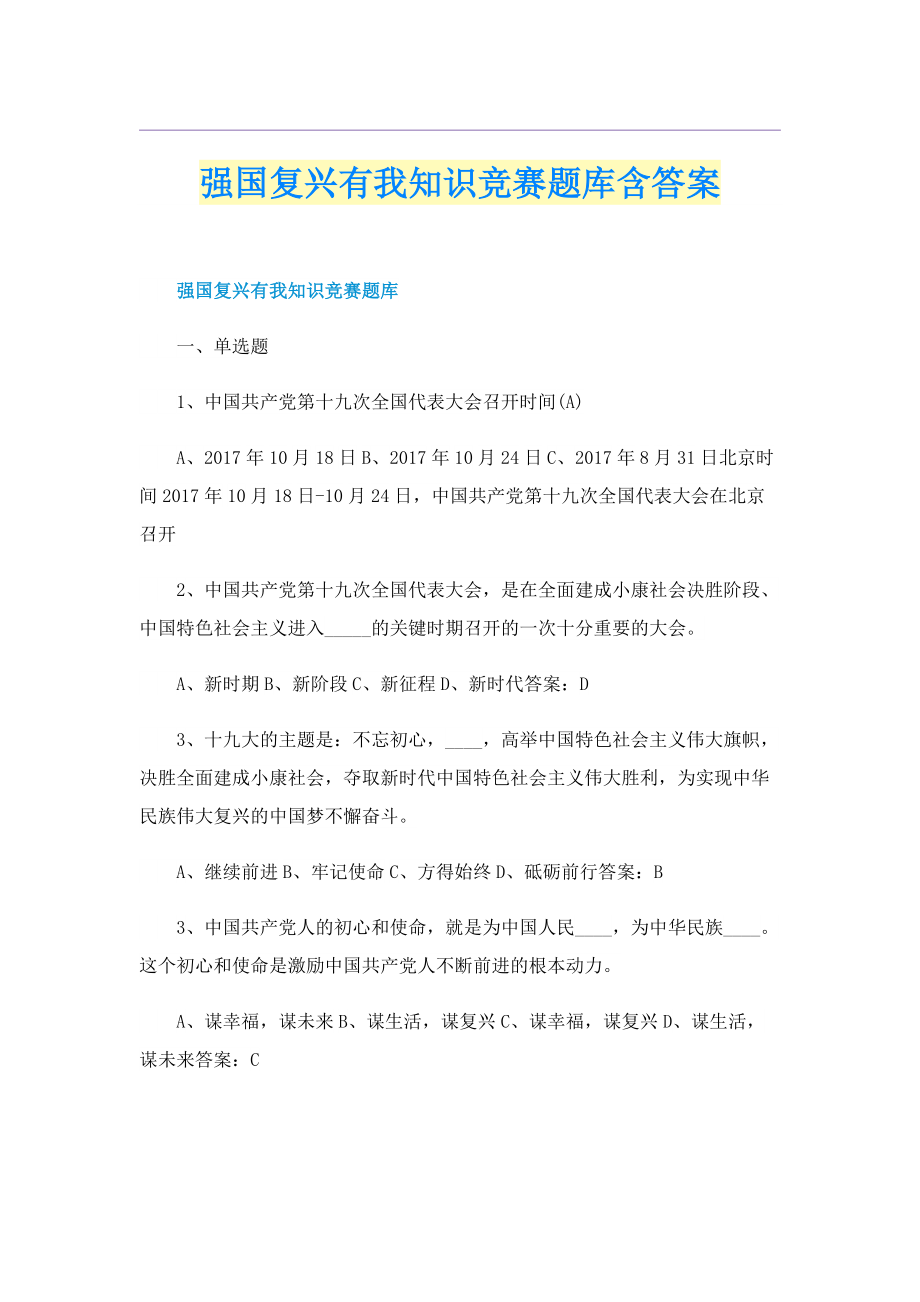 强国复兴有我知识竞赛题库含答案.doc_第1页