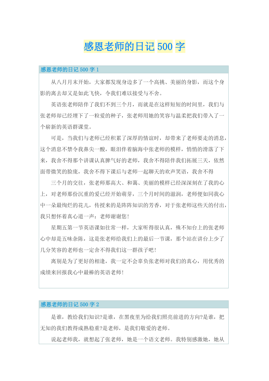 感恩老师的日记500字.doc_第1页