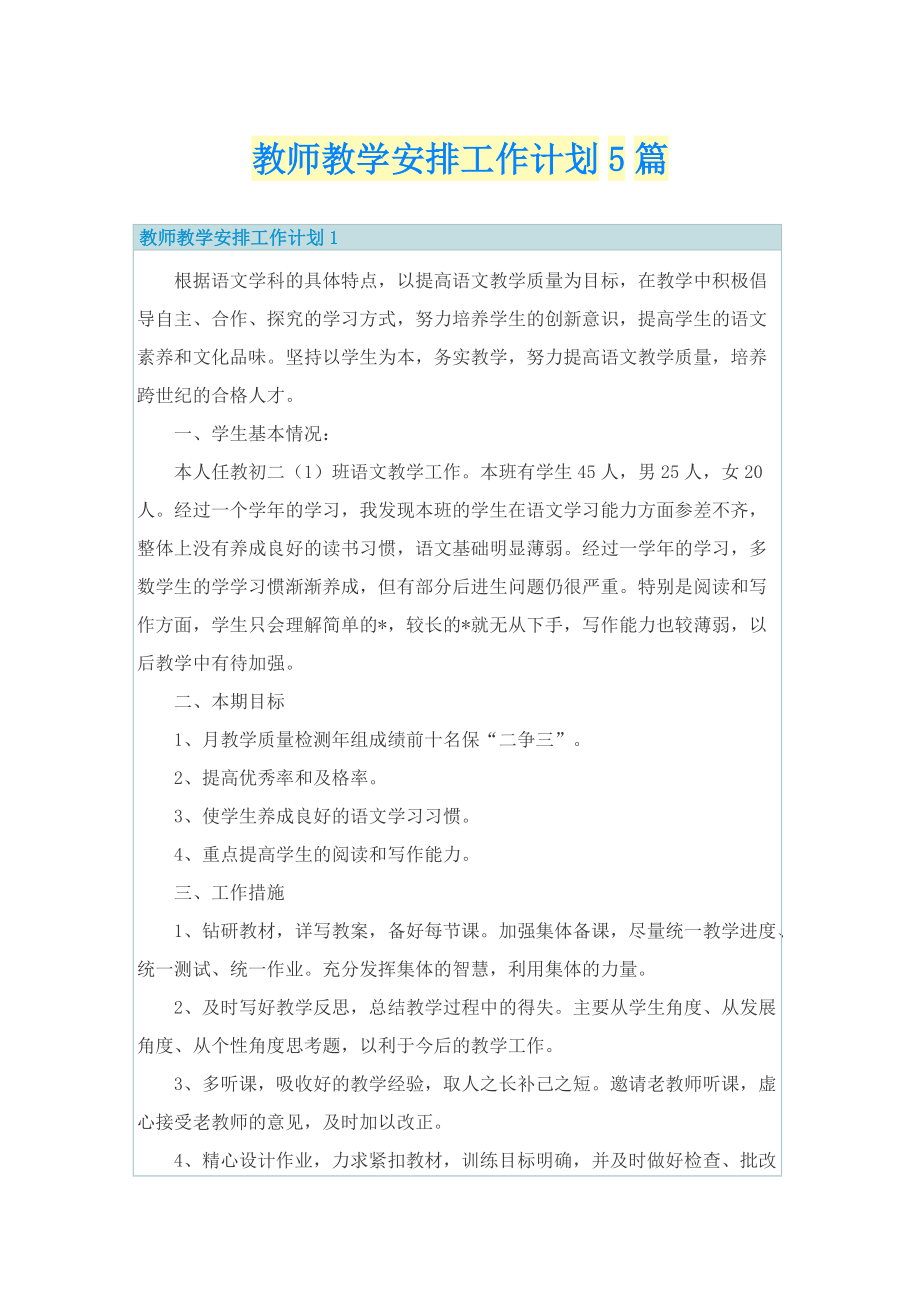 教师教学安排工作计划5篇.doc_第1页