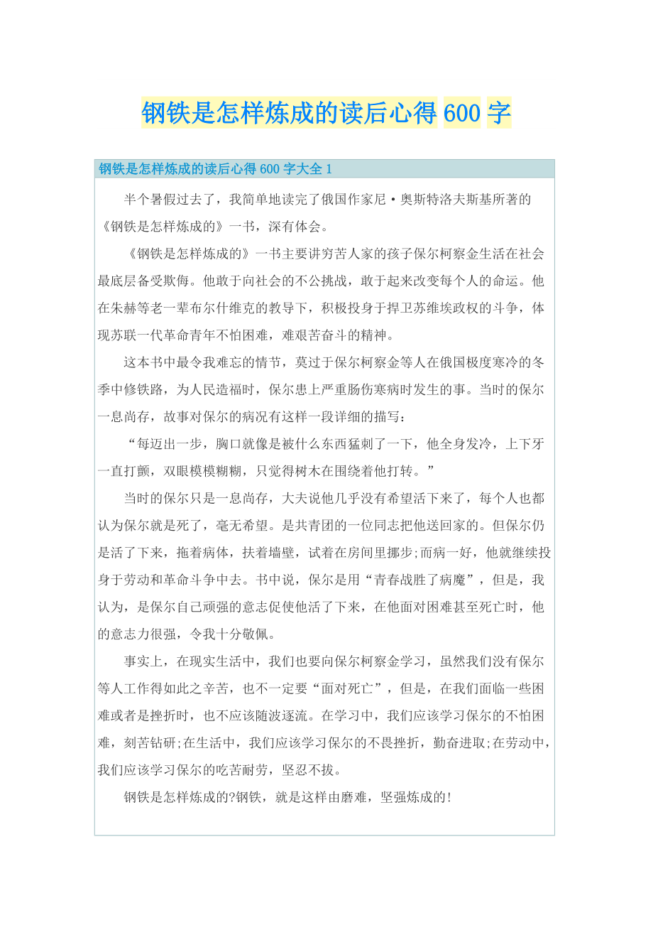 钢铁是怎样炼成的读后心得600字.doc_第1页