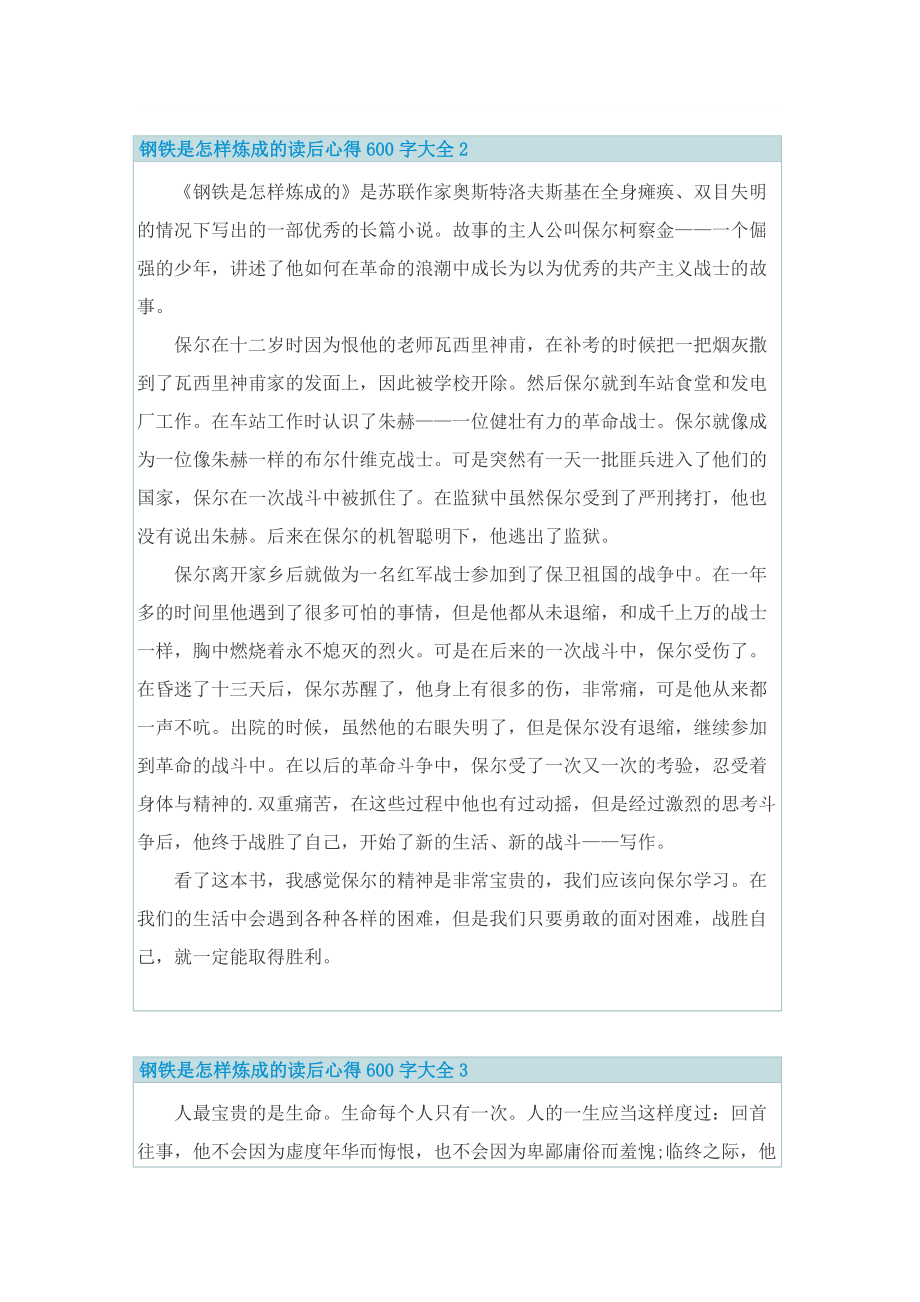 钢铁是怎样炼成的读后心得600字.doc_第2页