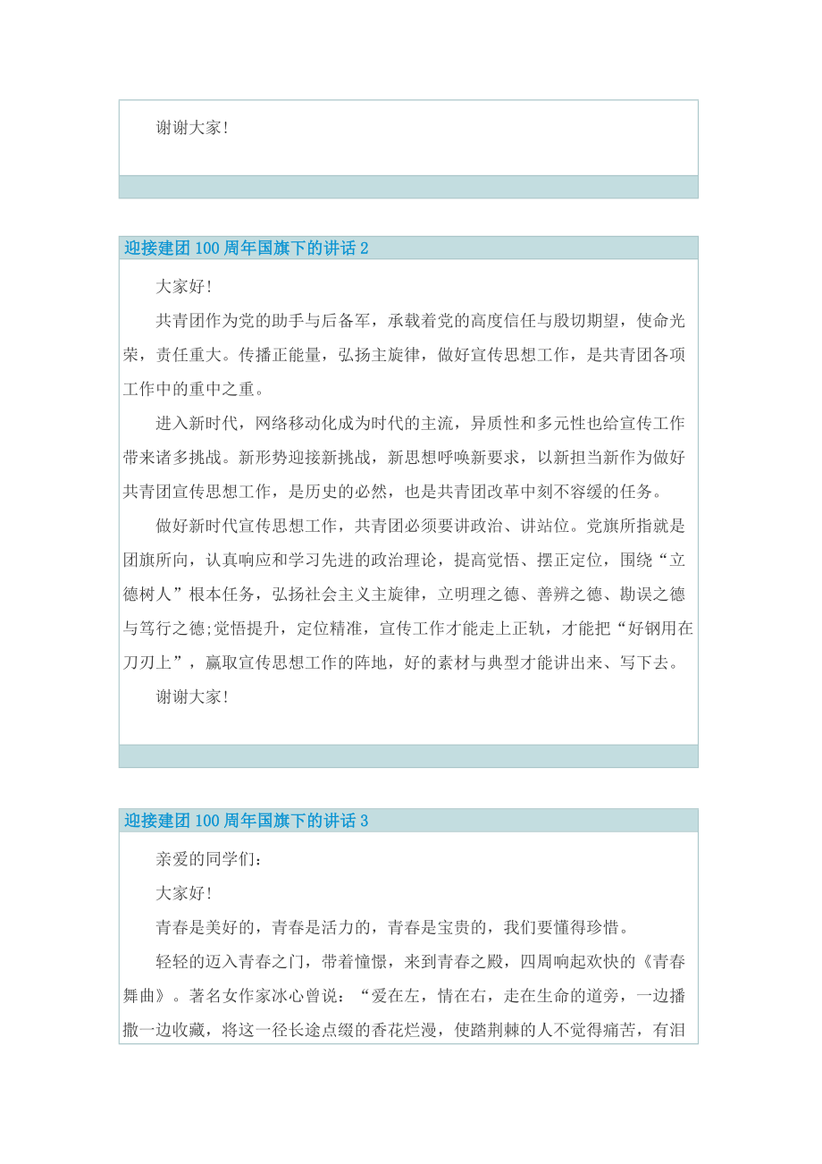 迎接建团100周年国旗下的讲话【5篇】.doc_第2页