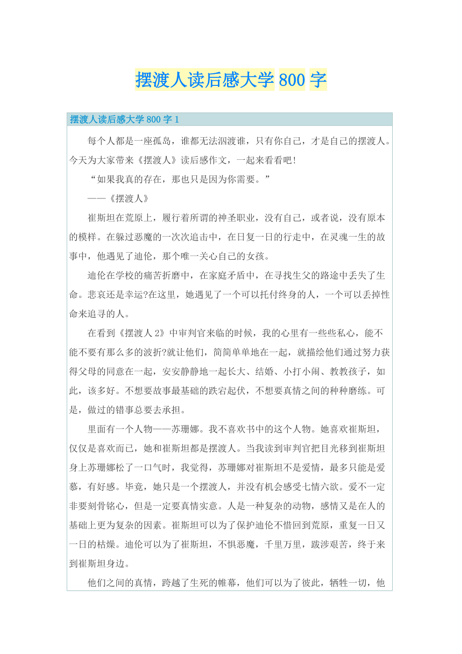 摆渡人读后感大学800字_1.doc_第1页