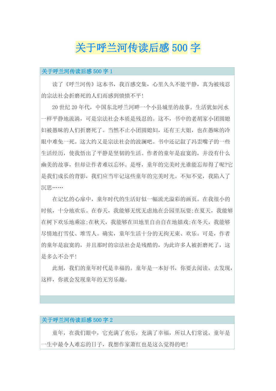 关于呼兰河传读后感500字.doc_第1页