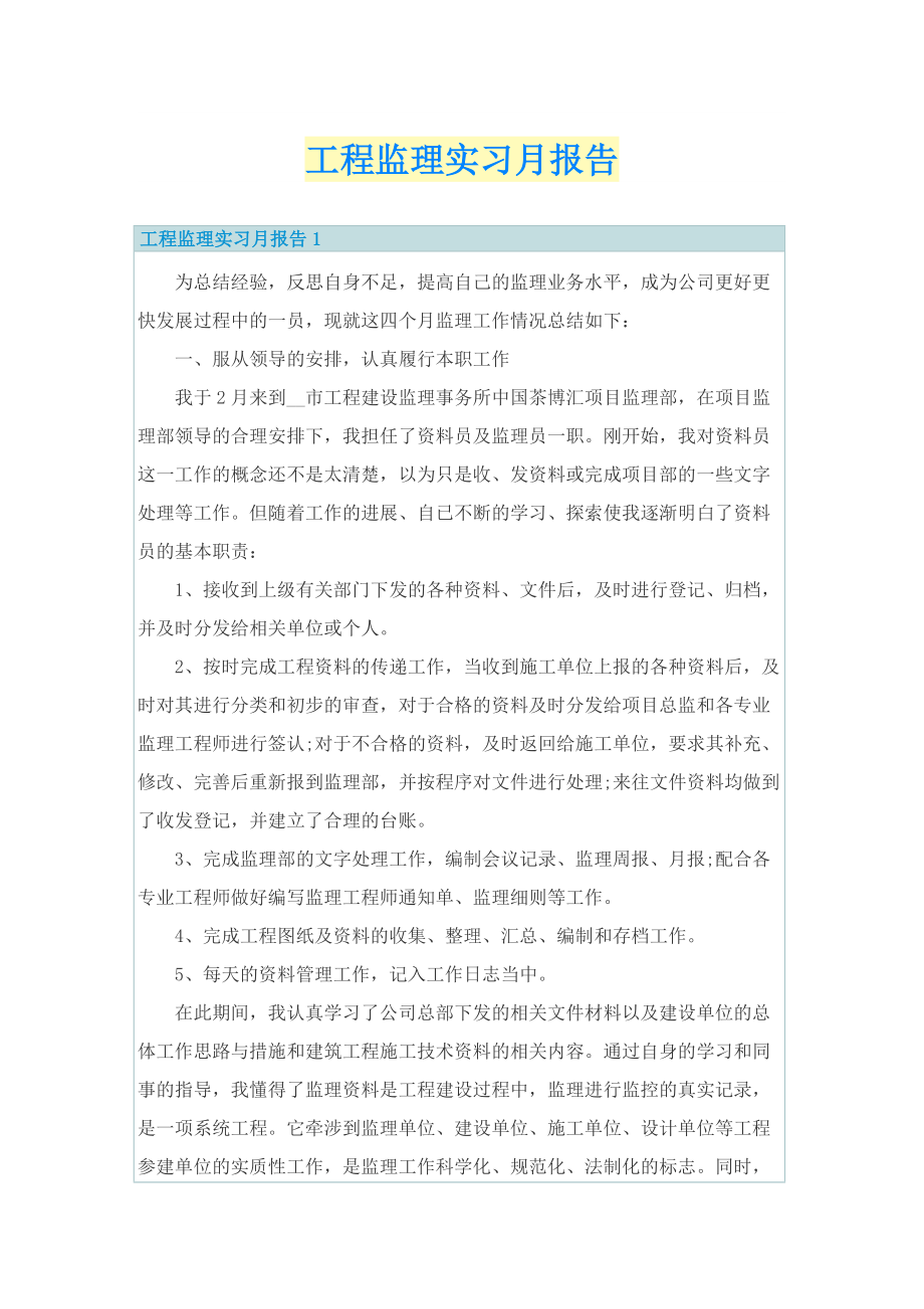 工程监理实习月报告.doc_第1页