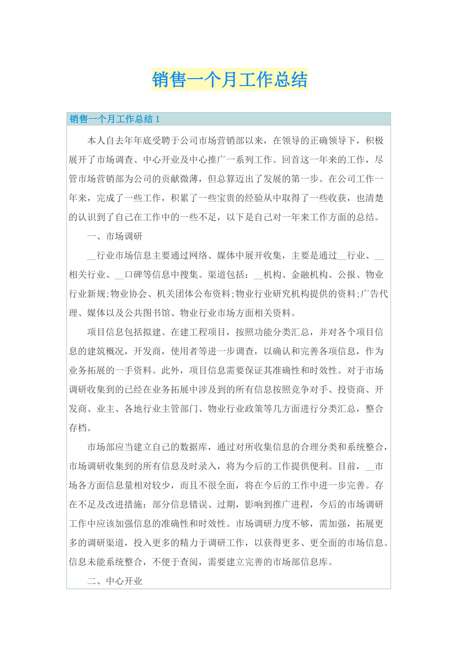 销售一个月工作总结.doc_第1页