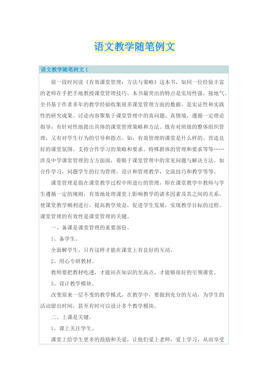 语文教学随笔例文.doc_第1页