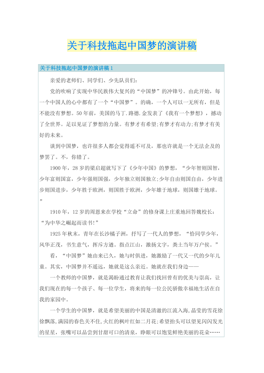 关于科技拖起中国梦的演讲稿.doc_第1页