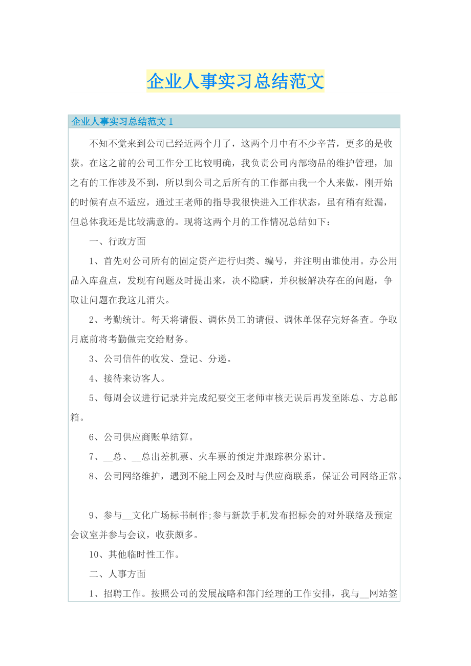 企业人事实习总结范文.doc_第1页