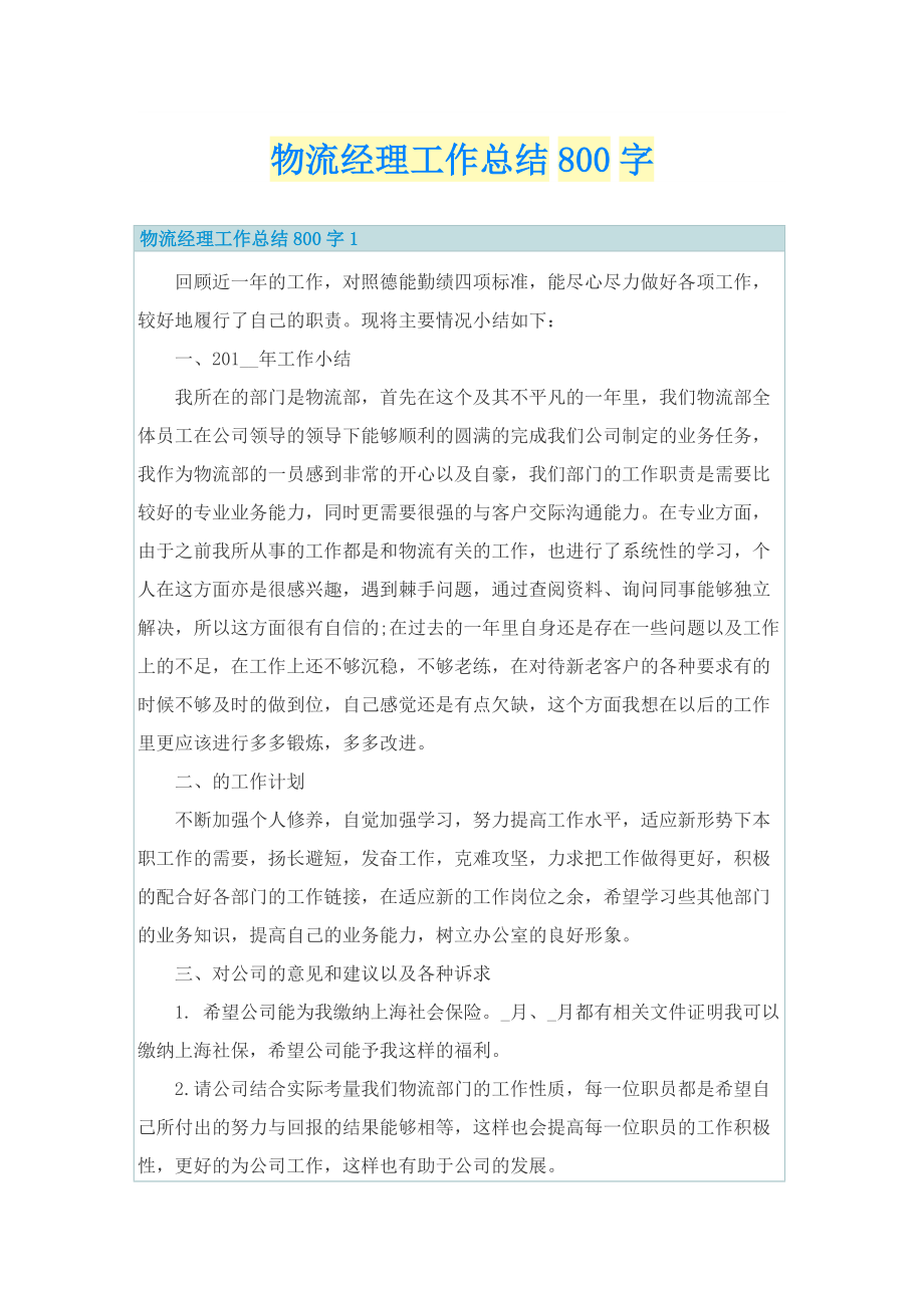 物流经理工作总结800字.doc_第1页