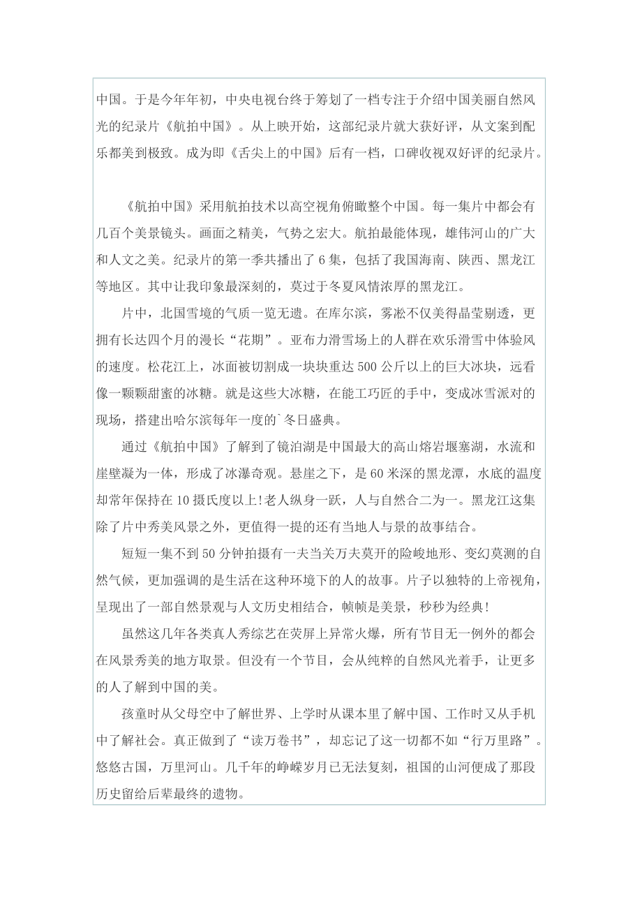 航拍中国一二季观后感800字.doc_第2页