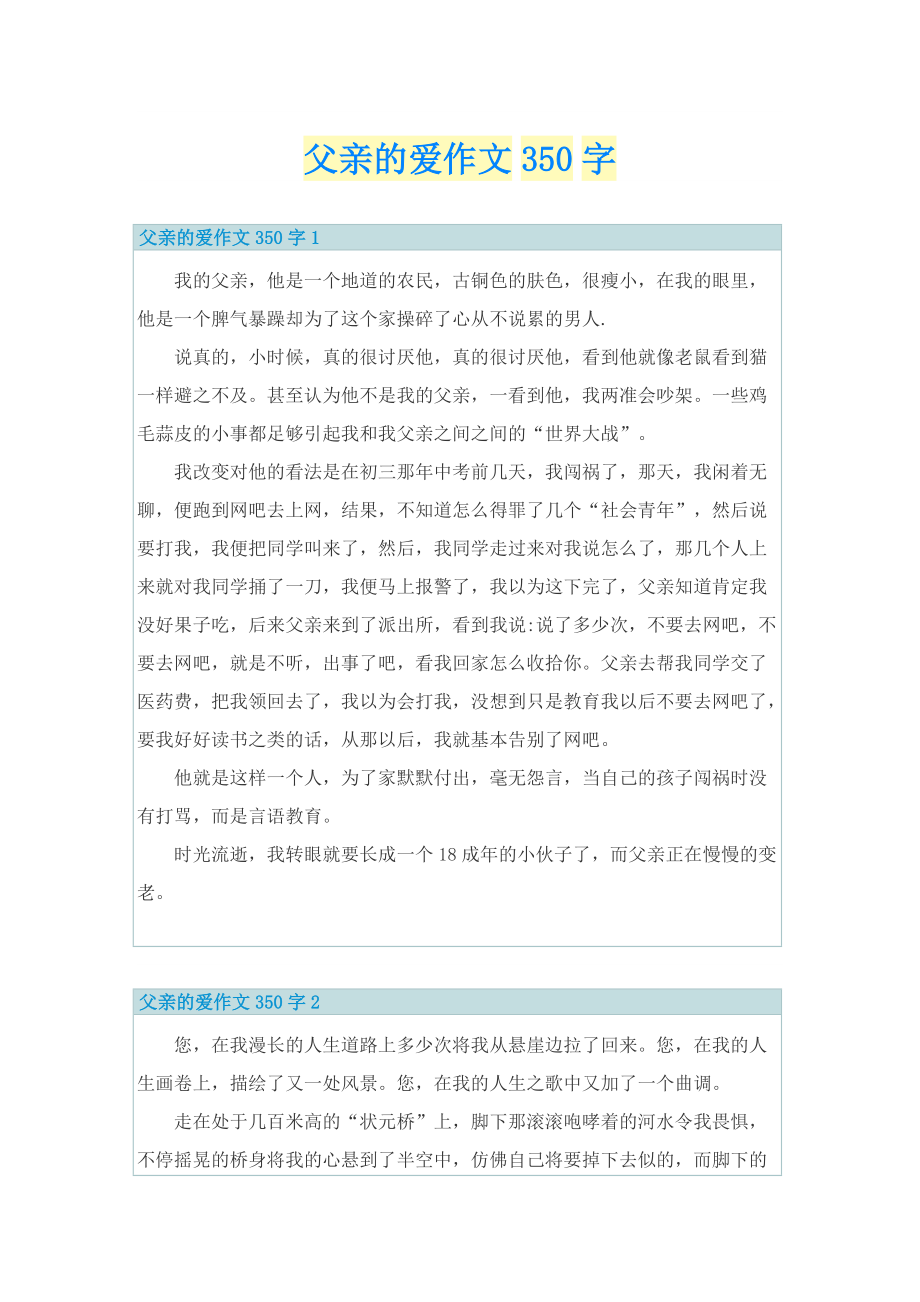 父亲的爱作文350字.doc_第1页