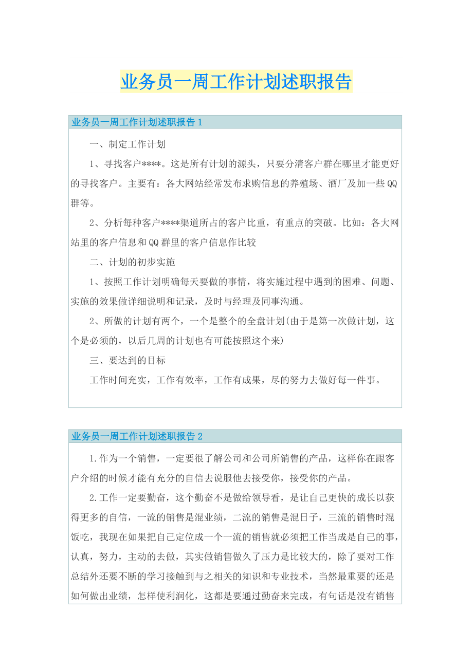 业务员一周工作计划述职报告.doc_第1页