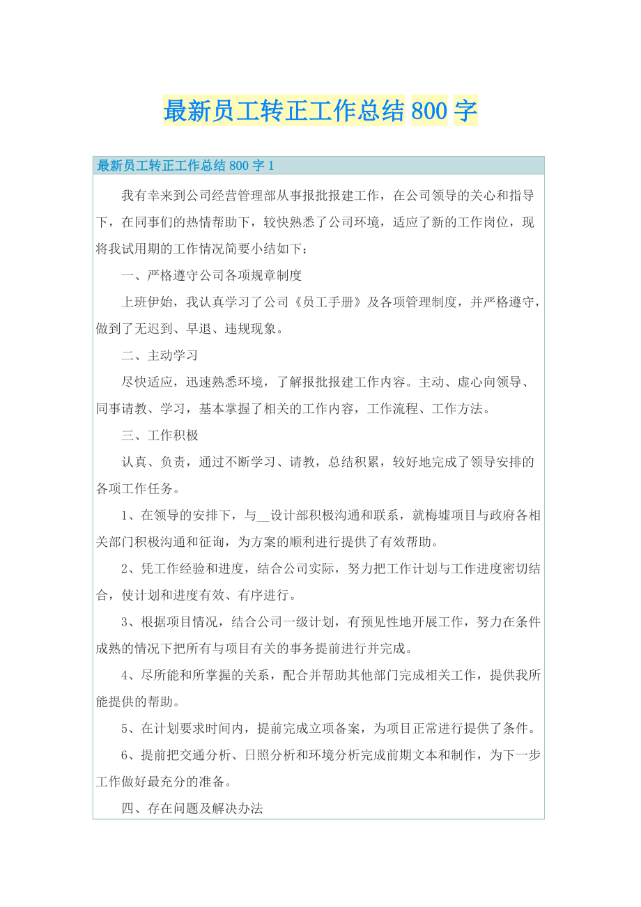 最新员工转正工作总结800字.doc_第1页