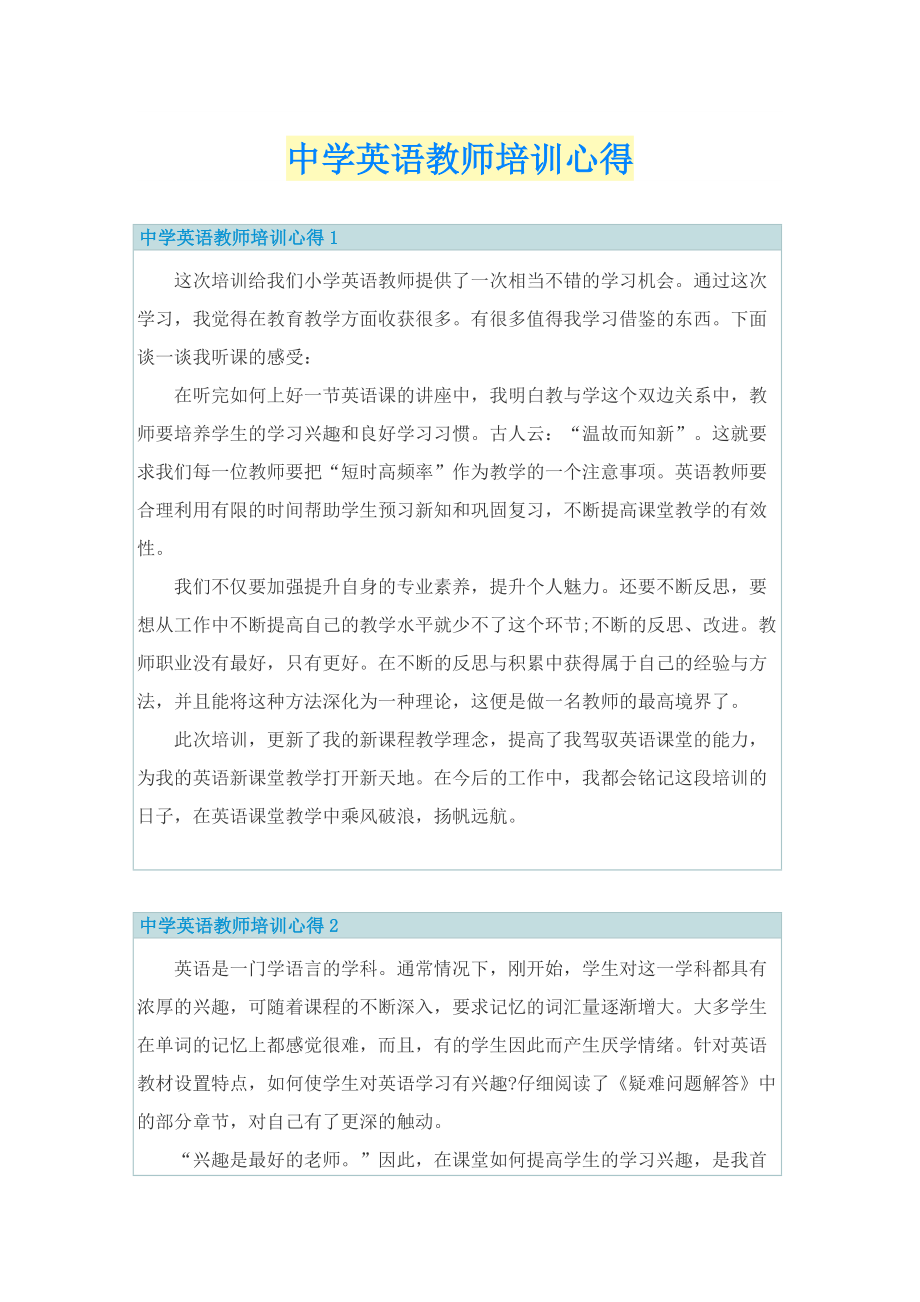 中学英语教师培训心得.doc_第1页