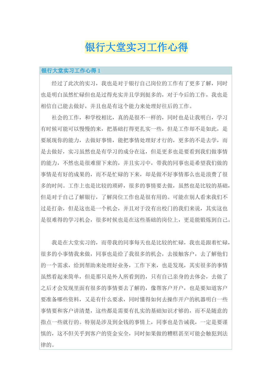 银行大堂实习工作心得.doc_第1页