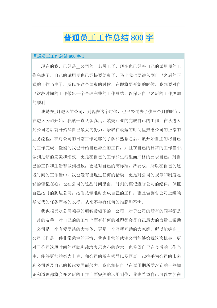 普通员工工作总结800字.doc_第1页