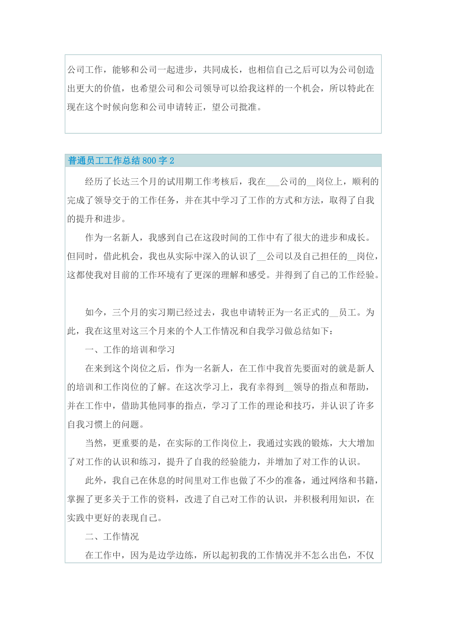 普通员工工作总结800字.doc_第2页