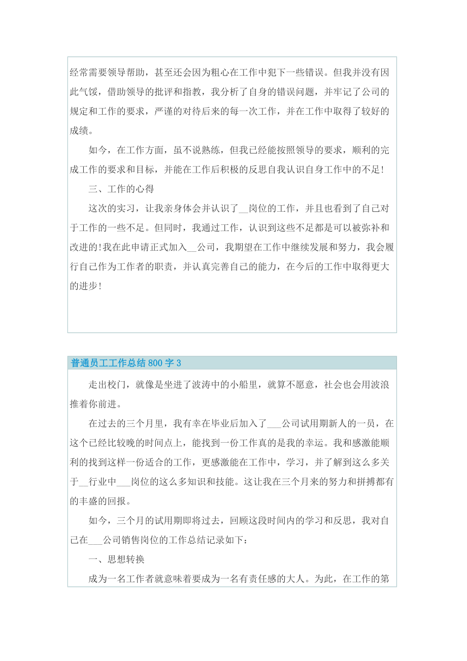 普通员工工作总结800字.doc_第3页