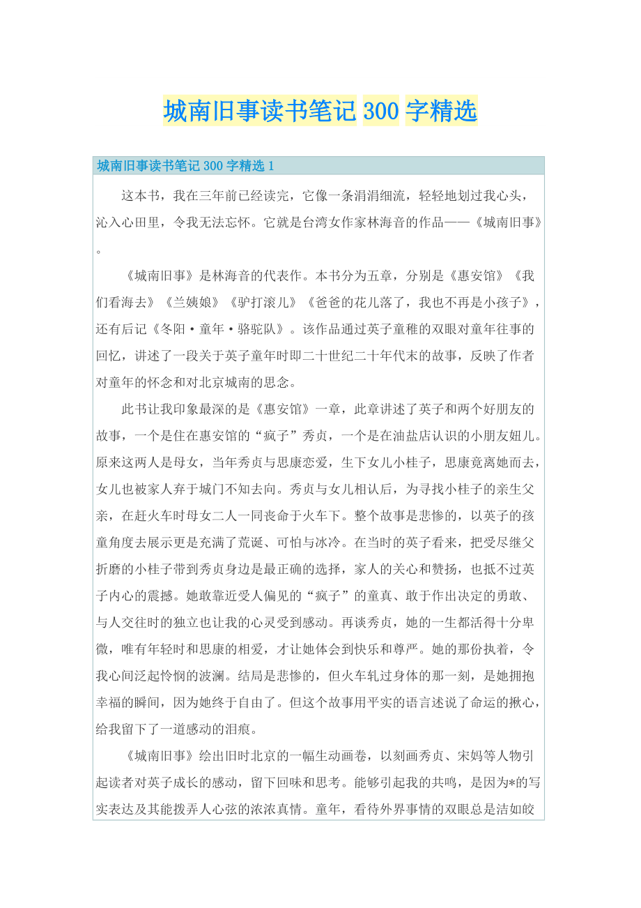 城南旧事读书笔记300字精选.doc_第1页