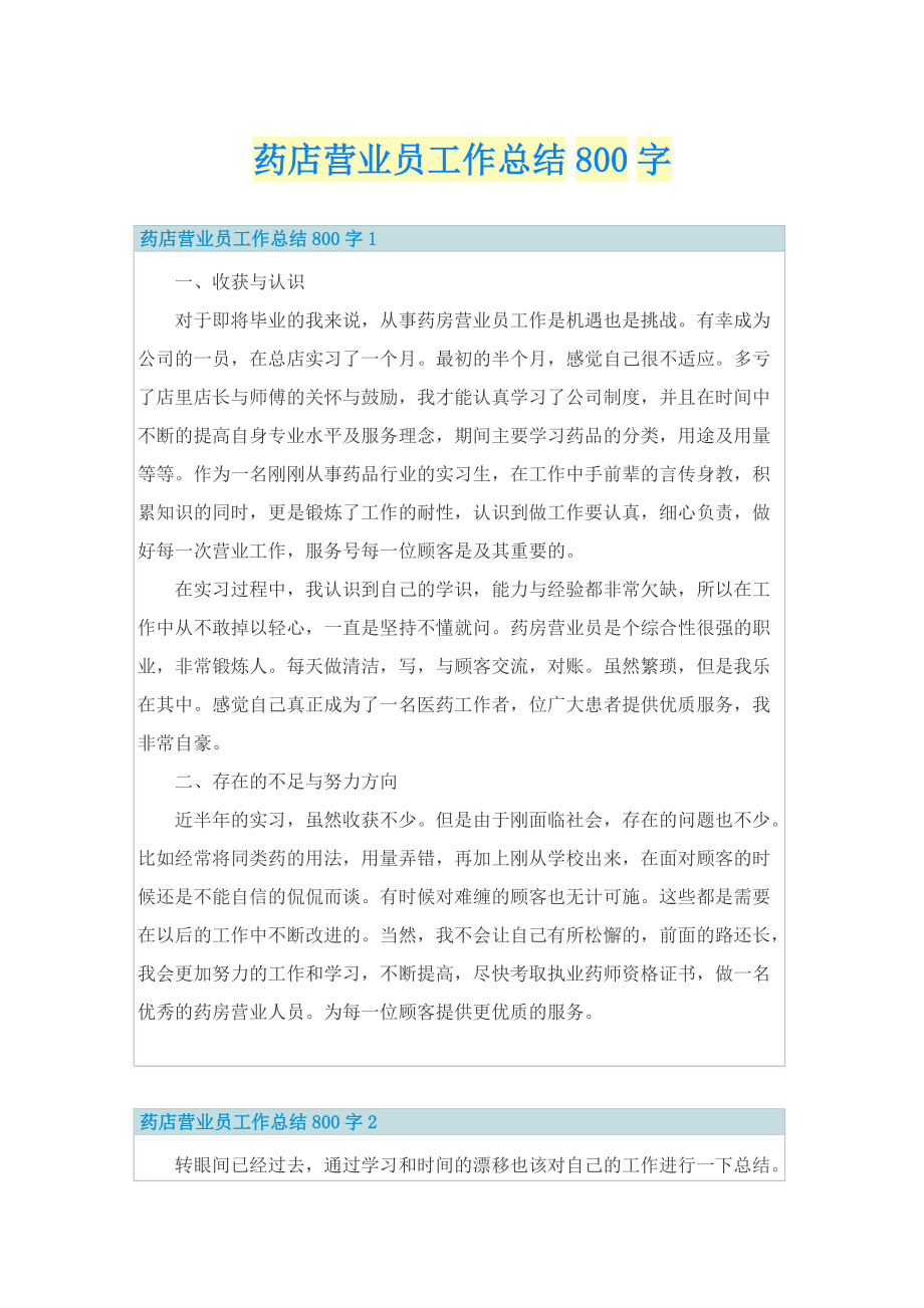 药店营业员工作总结800字.doc_第1页