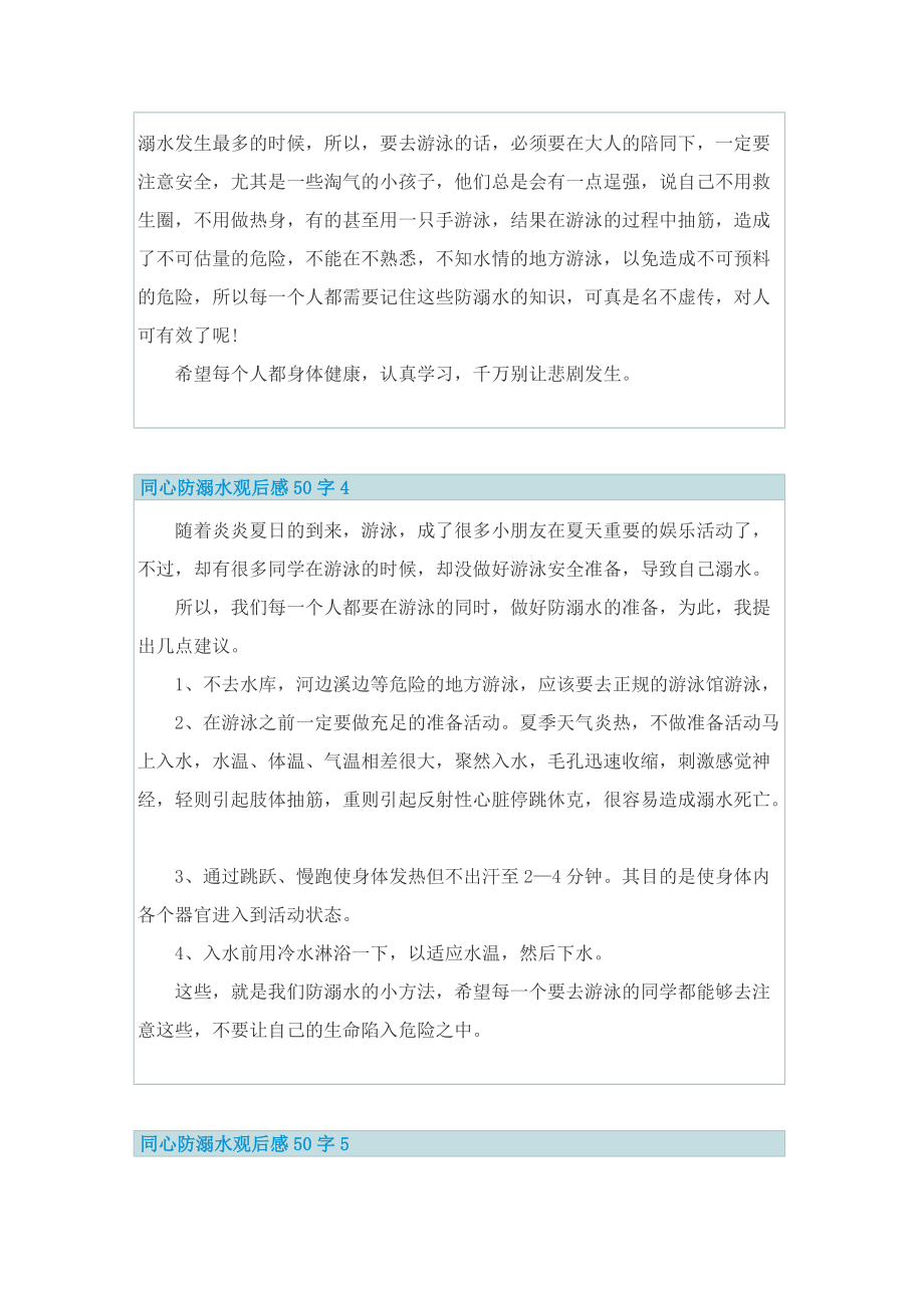 同心防溺水观后感50字.doc_第3页