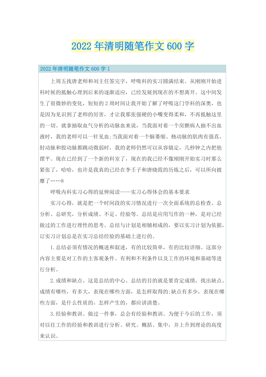 2022年清明随笔作文600字.doc_第1页