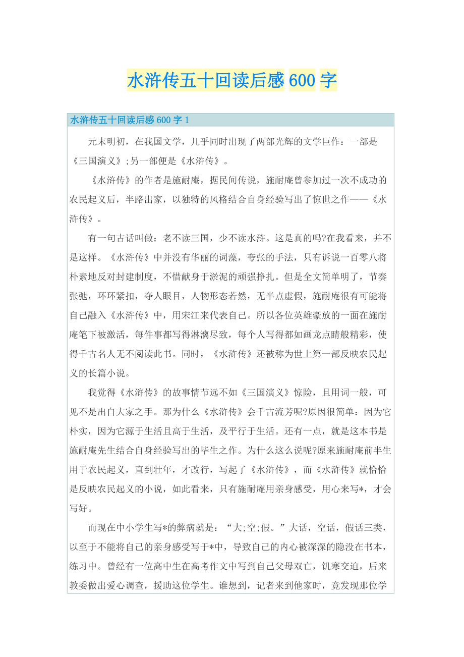 水浒传五十回读后感600字.doc_第1页