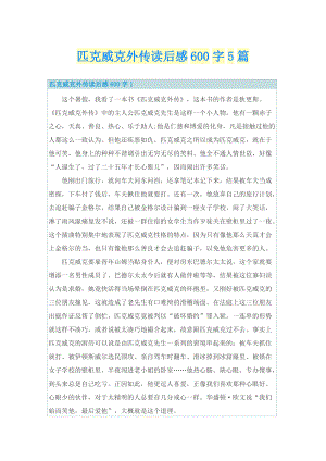 匹克威克外传读后感600字5篇_1.doc