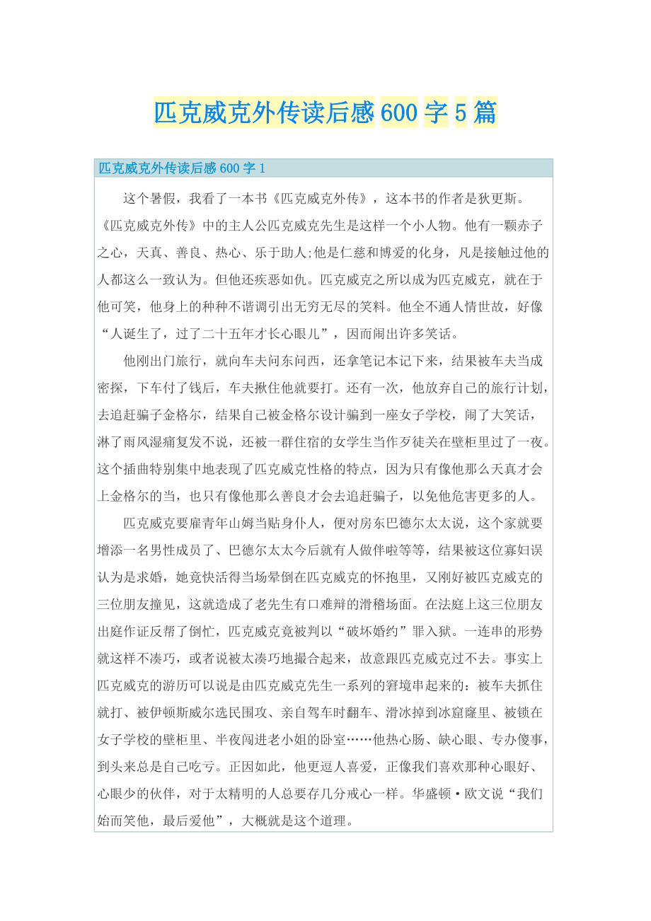 匹克威克外传读后感600字5篇_1.doc_第1页