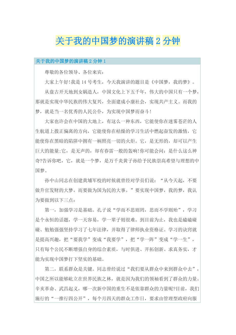 关于我的中国梦的演讲稿2分钟.doc_第1页