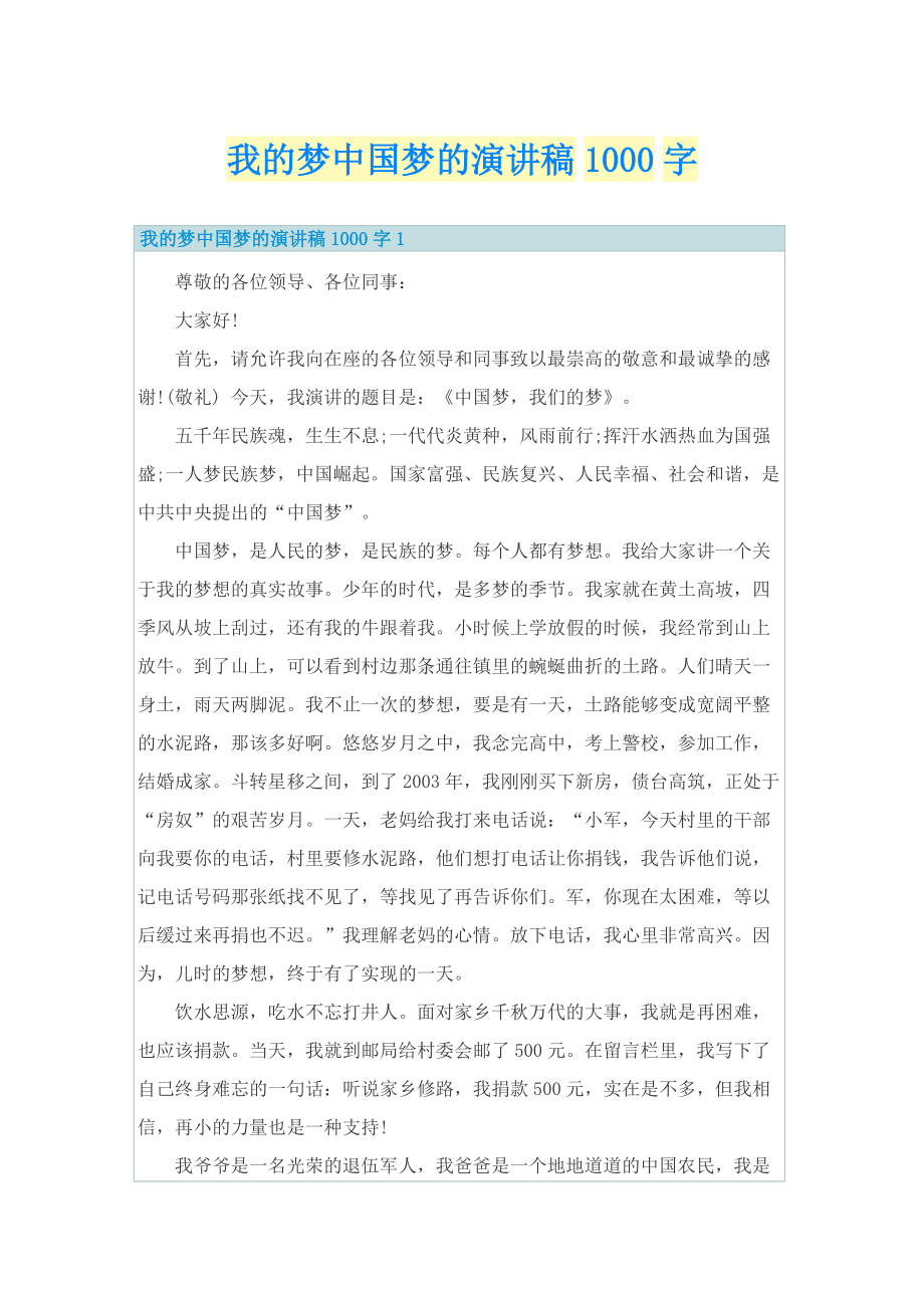 我的梦中国梦的演讲稿1000字.doc_第1页